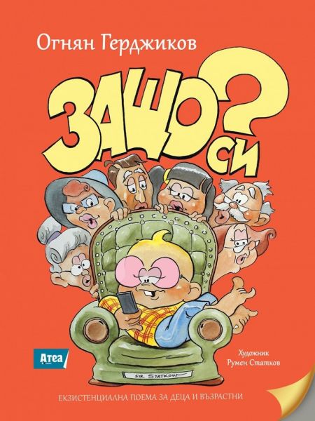 Защо си?
