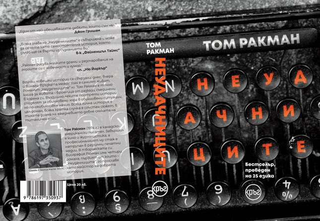 Корица на книгата 'Неудачниците' от Том Ракман