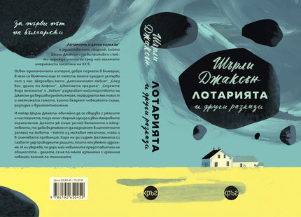 Корица на книгата 'Лотарията и други разкази' от Шърли Джаксън