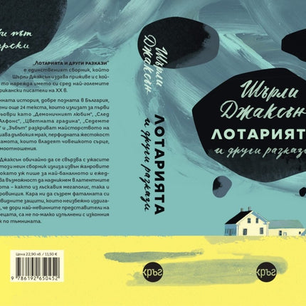 Корица на книгата 'Лотарията и други разкази' от Шърли Джаксън