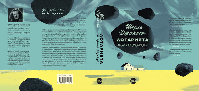 Корица на книгата 'Лотарията и други разкази' от Шърли Джаксън