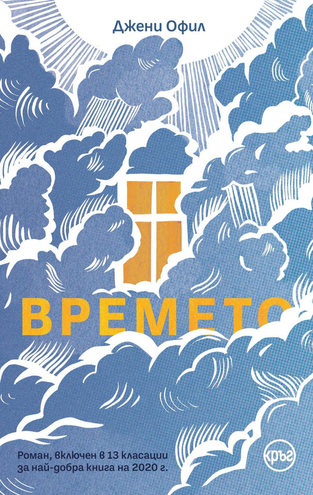 Корица на книгата 'Времето' от Джени Офил
