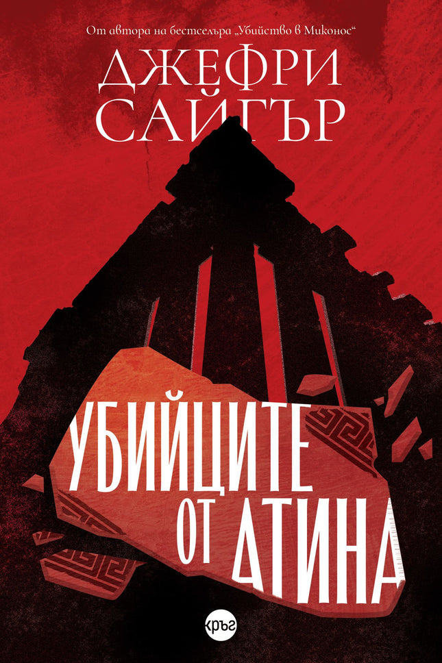 Корица на книгата 'Убийците от Атина' от Джефри Сайгър