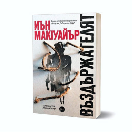Корица на книгата 'Въздържателят' от Иън Макгуайър
