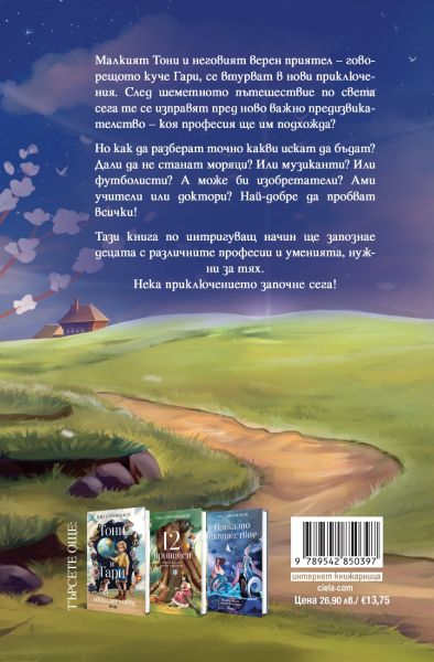 Тони и Гари си избират професия