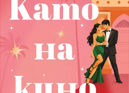 Корица на книгата 'Като на кино' от Лора Ууд