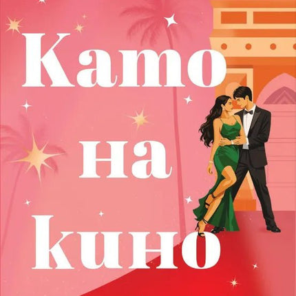 Корица на книгата 'Като на кино' от Лора Ууд