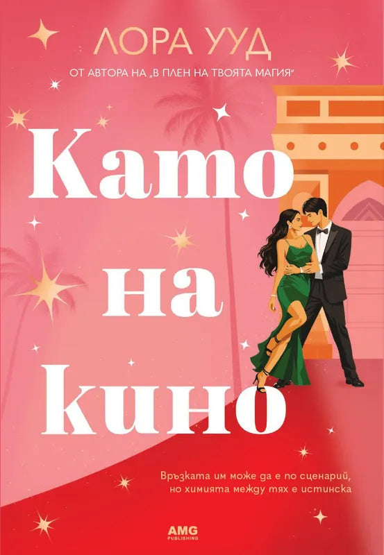 Корица на книгата 'Като на кино' от Лора Ууд