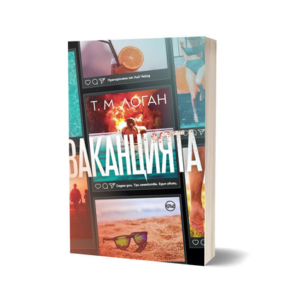 Корица на книгата 'Ваканцията' от Т. М. Логан