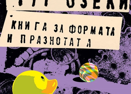 Корица на книгата 'Книга за формата и празнотата' от Рут Озеки