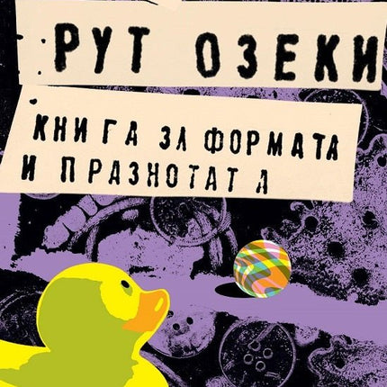 Корица на книгата 'Книга за формата и празнотата' от Рут Озеки