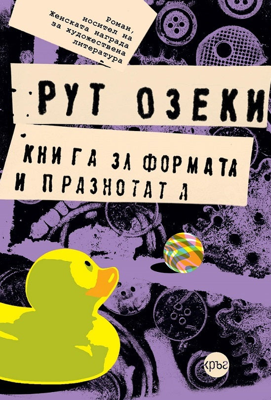Корица на книгата 'Книга за формата и празнотата' от Рут Озеки
