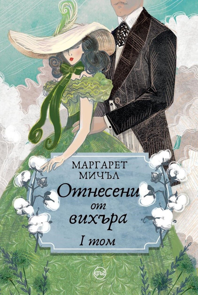 Корица на книгата 'Отнесени от вихъра - том 1' от Маргарет Мичъл