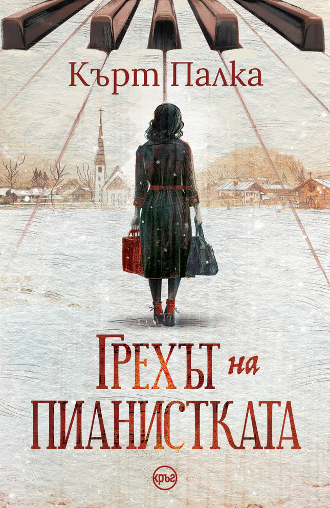 Корица на книгата 'Грехът на пианистката' от Кърт Палка