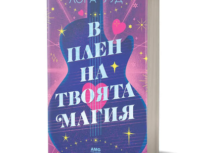 Корица на книгата 'В плен на твоята магия' от Лора Ууд