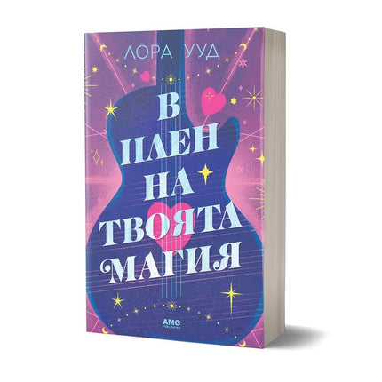 Корица на книгата 'В плен на твоята магия' от Лора Ууд