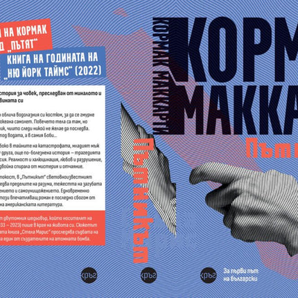 Корица на книгата 'Пътникът' от Кормак Маккарти