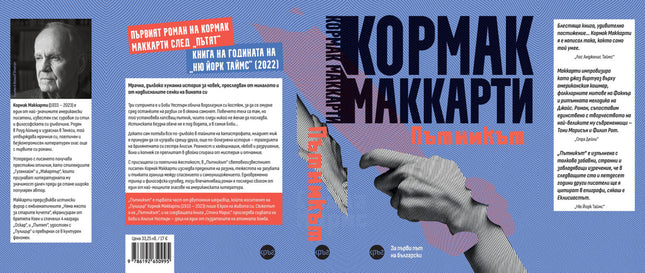 Корица на книгата 'Пътникът' от Кормак Маккарти