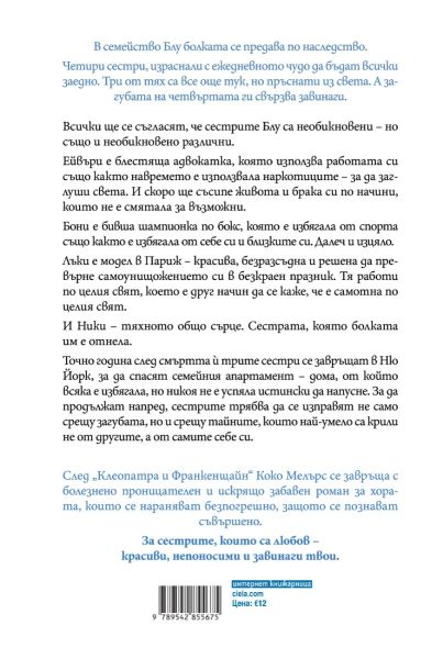 Сестрите Блу
