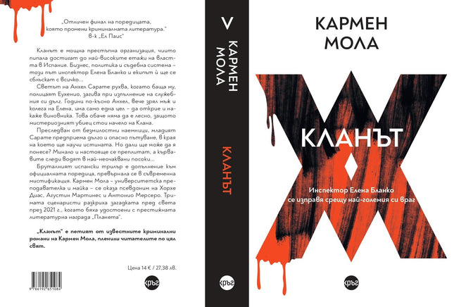 Корица на книгата 'Кланът' от Кармен Мола