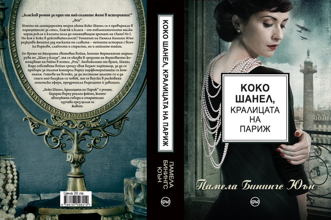 Корица на книгата 'Коко Шанел, Кралицата на Париж' от Памела Бинингс Юън