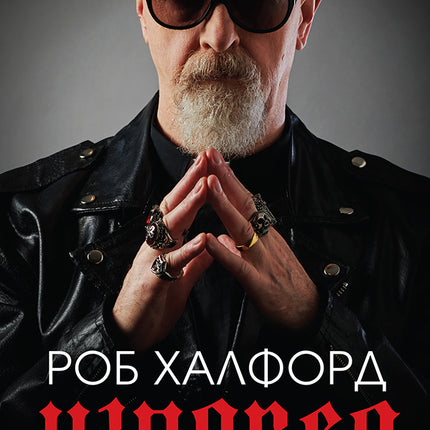 Предна корица на книгата Роб Халфорд Автобиография - Изповед на Роб Халфорд