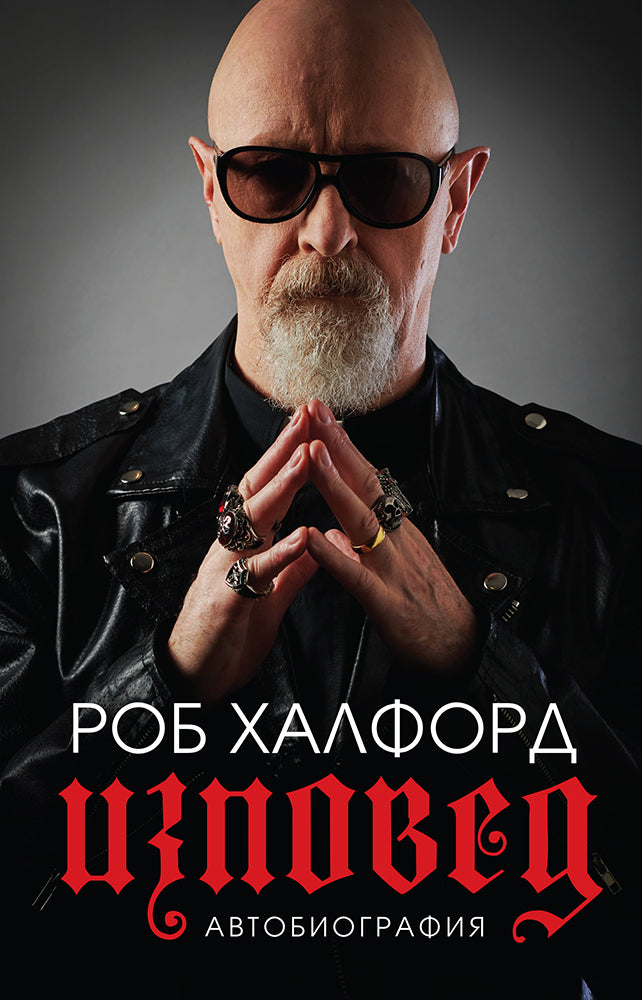 Предна корица на книгата Роб Халфорд Автобиография - Изповед на Роб Халфорд