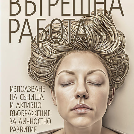Предна корица на книгата Вътрешна работа на Робърт А. Джонсън