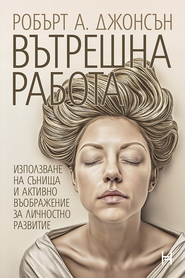 Предна корица на книгата Вътрешна работа на Робърт А. Джонсън