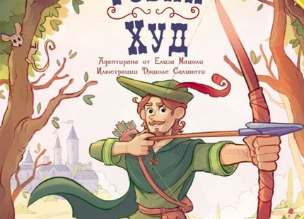 Корица на детската книга Класика за деца - Робин Худ