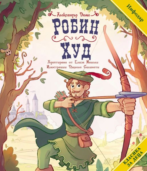 Корица на детската книга Класика за деца - Робин Худ