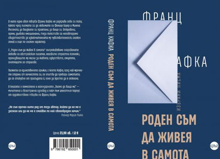 Предна и задна корица на книгата Роден съм да живея в самота - твърда корица