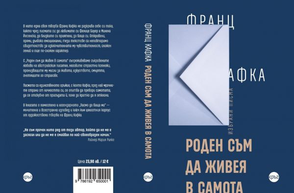 Предна и задна корица на книгата Роден съм да живея в самота - твърда корица