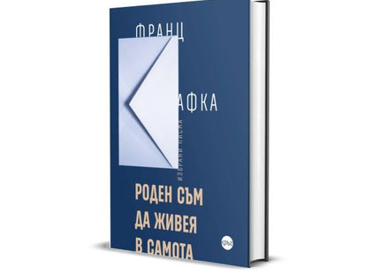 Книгата Роден съм да живея в самота - твърда корица