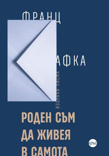 Предната корица на книгата Роден съм да живея в самота - твърда корица