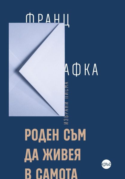 Предната корица на книгата Роден съм да живея в самота - твърда корица