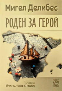 Корица на книгата Роден за герой