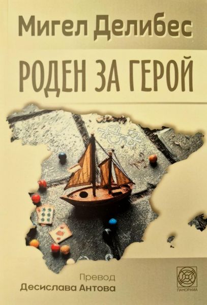 Корица на книгата Роден за герой