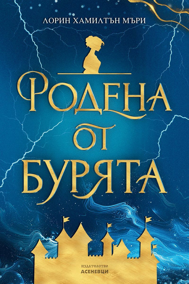 Предна корица на книгата Родена от бурята на Лорин Хамилтън Мъри