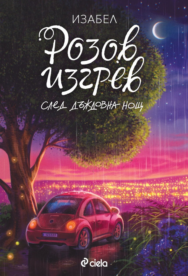 Предна корица на книгата Розов изгрев след дъждовна нощ на Изабел Овчарова