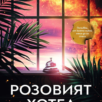 Предна корица на книгата Розовият хотел на Лиска Джейкъбс