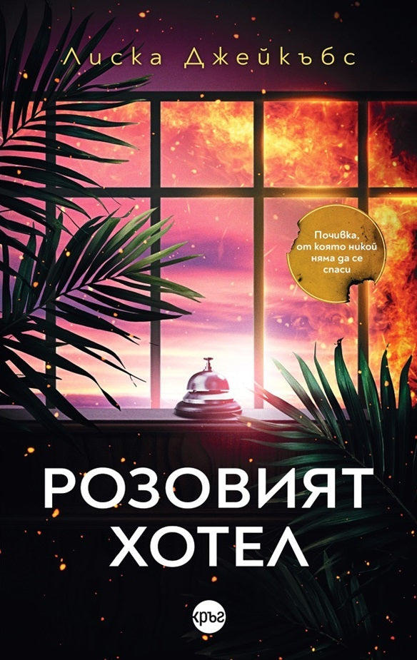 Предна корица на книгата Розовият хотел на Лиска Джейкъбс