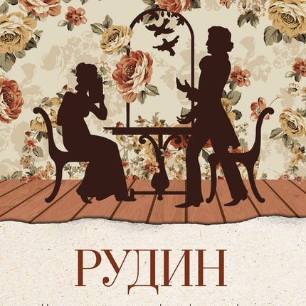 Предна корица на книгата Рудин на Иван Сергеевич Тургенев