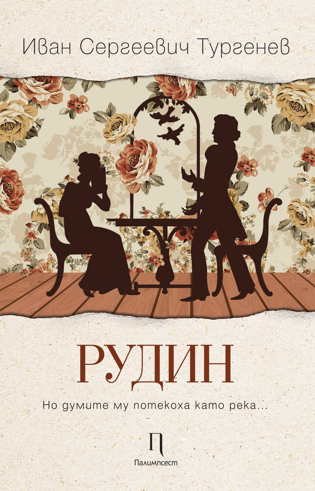 Предна корица на книгата Рудин на Иван Сергеевич Тургенев