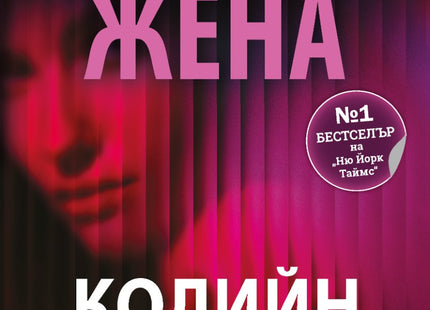 Предна корица на книгата Рухнала жена на Колийн Хувър