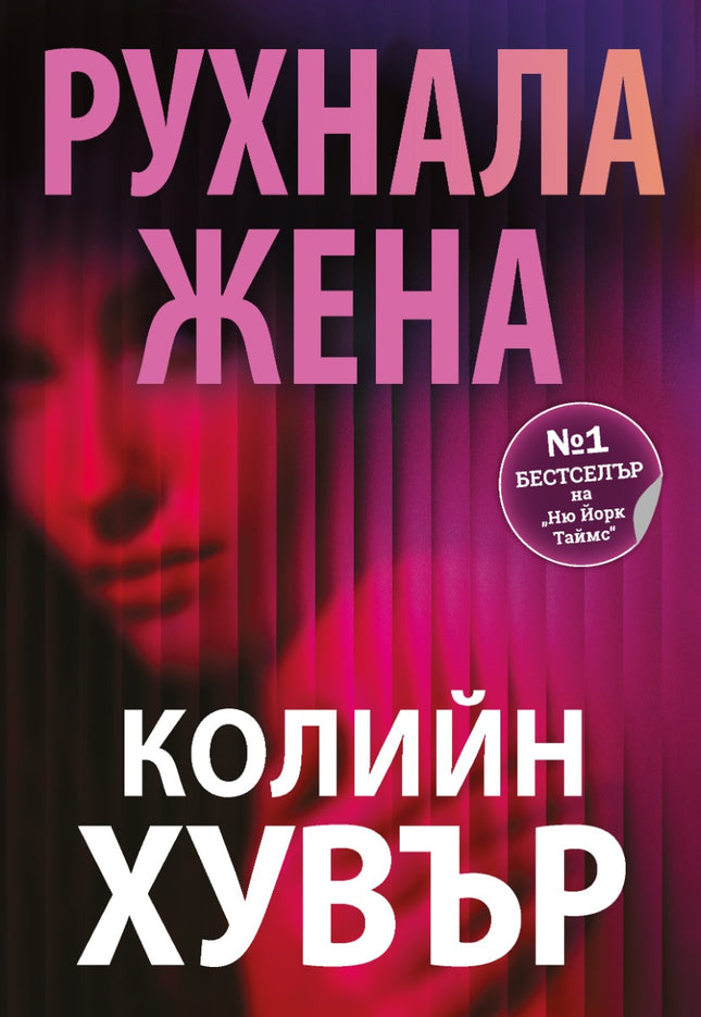 Предна корица на книгата Рухнала жена на Колийн Хувър