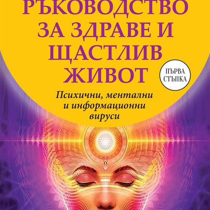 Предна корица на книгата Ръководство за здраве и щастлив живот на Сан Лайт