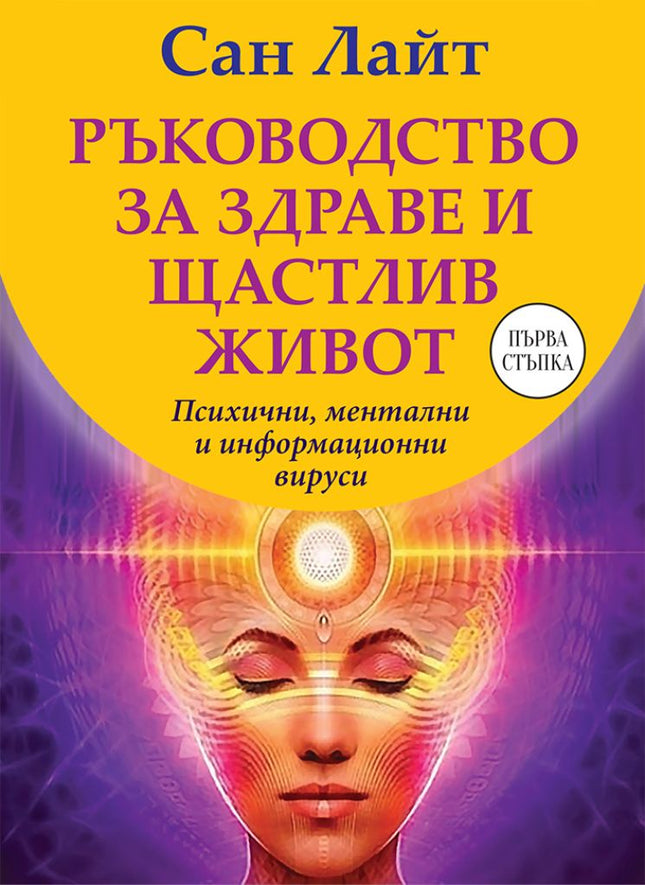 Предна корица на книгата Ръководство за здраве и щастлив живот на Сан Лайт