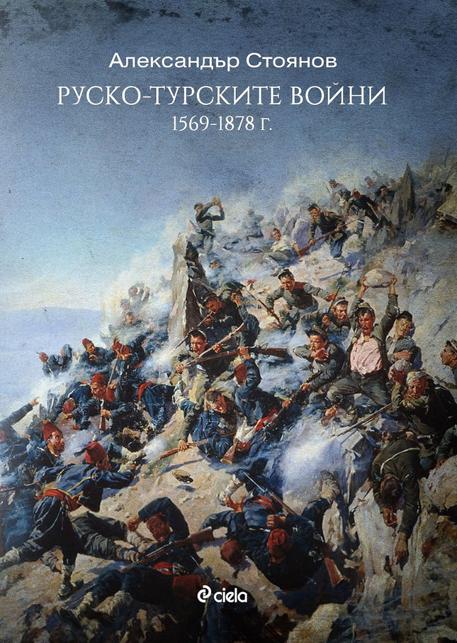 Предна корица на книгата Руско-турските войни (1569 -1878 г.) на Александър Стоянов