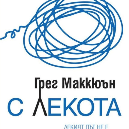 Предна корица на книгата С лекота на Грег Маккюън